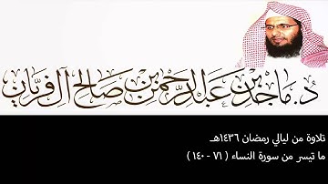 تلاوة من ليالي رمضان 1436هـ ، النساء (71-140) ، ماجد آل فريان .