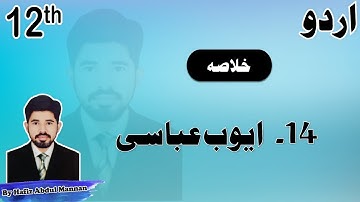 Ayub Abbasi | Ayub Abbasi | | Intermediate II Urdu Chapter 14 Khulasa | FSc, ICS, FA, I.Com |