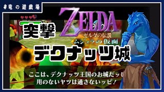 #2【ゼルダの伝説・ムジュラの仮面】突撃！デクナッツ城【竜の遊技場】