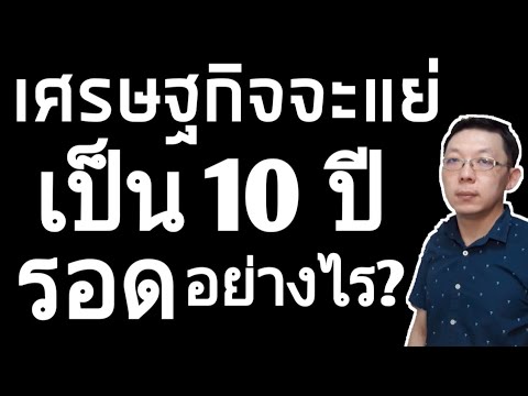 สาเหตุที่เศรษฐกิจจะแย่นาน ต้องเตรียมตัวอย่างไร ทางรอดอยู่ตรงไหน!! || เศรษฐกิจไทย ต้องคุย