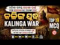 Kalinga war TOP 19 MCQ 🎯 | Exam ରେ 3 mark fix✌️ |2026 Odisha Exam 🔥