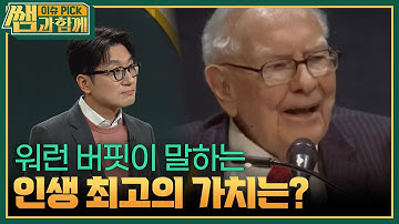 은퇴 앞둔 워런 버핏이 말하는 인생 최고의 가치는? [이슈 픽 쌤과 함께] | KBS 251221 방송