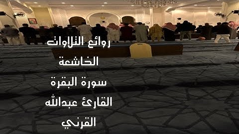 ترتيل جميل لأجمل ماتسمع من تلاوة للقارئ عبدالله القرني من سورة البقرة