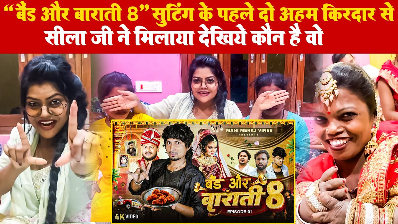 बैंड बाराती 8 की शूटिंग से पहले #vannudgreat जी ने दो अहम् किरदार से मिलाया #manimeraj | sheela vlog