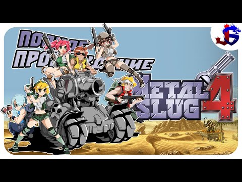 УНИЧТОЖЕНИЕ КИБЕР-ВИРУСА ► Metal Slug 4 | Полное прохождение