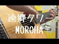 遠郷タワー / MOROHA 弾きました!