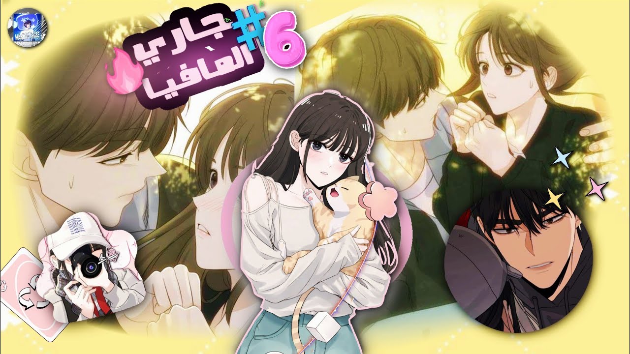 جاري المافيا هددني... و الآن يريد الاقتراب مني؟! 😳💗 الجزء السادس #مافيا #مانهوا_جديدة 