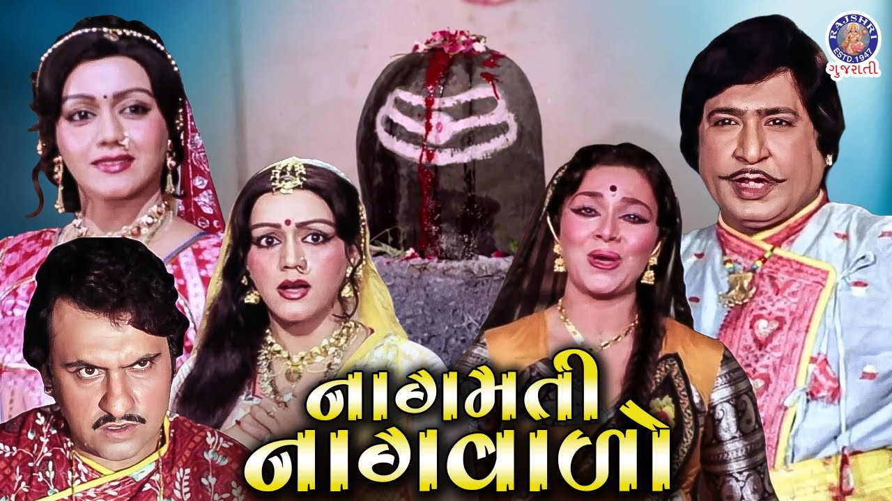 નાગમતી નાગવાળો | 1984 Gujarati Full Movie | Old Gujarati Full Movie | Upendra Trivedi, Snehlata