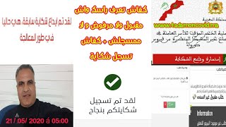 كفاش تعرف الطلب ديالك ديال الإستفادة من الدعم   واش مقبول ولا مرفوض  ولا غير موجود + كفاش دير شكاية