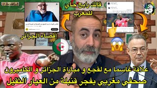 صحفي مغربي يفجر قنبلة علاقة غاساما و لقجع و مباراة الجزائر و الكاميرون 😱