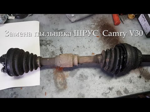 Замена пыльника ШРУС Toyota Camry V30