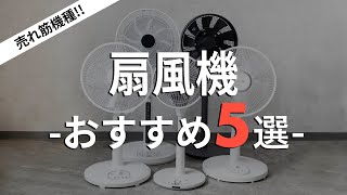 【2021最新】扇風機おすすめ5選 / 高コスパ〜高性能機種まで比較 / サーキュレーターにも！ASMRや風量実証あります