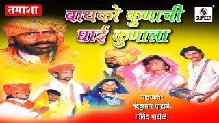 Bayko Kunachi Ghai Kaonala - Sumeet Music - Marathi Comedy Tamasha