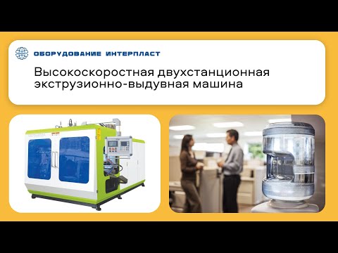 Производство бутылей для воды на экструзионно-выдувной машине | Полимерное оборудование PowerJet