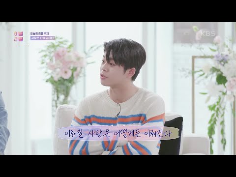 사랑은 타이밍이다?! 어긋나 본 경험이 있나요? [이별도 리콜이 되나요?] | KBS 220801 방송