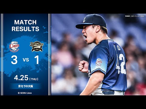 【ボー投手が来日初勝利！】埼玉西武ライオンズVSオリックス・バファローズ戦ハイライト【2024/4/25】