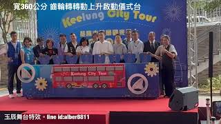 寬360公分齒輪轉動上升啟動儀式台