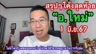 สรุปๆ โค้งสุดท้าย ชัดๆ  “อ.ใหม่” 1 มิ.ย.67