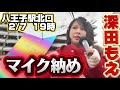 【深田もえ】#深田萌絵 #衆議院選挙 マイク納め 最後に萌絵ぴ登場 八王子駅 2月7日 19時