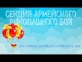 Секция Армейского рукопашного боя