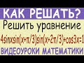 Решить тригонометрическое уравнение 4sinxsin(x+π/3)sin(x+2π/3)+cos3x=1. Самый простой метод решения