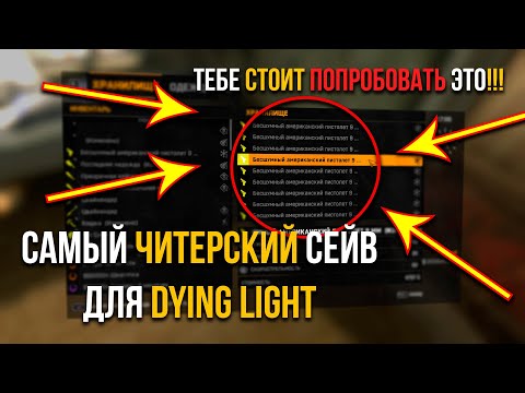 Видео: ТАКОГО ТЫ ЕЩЕ НЕ ВИДЕЛ! ЛУЧШИЙ ЧИТЕРСКИЙ СЕЙВ ДЛЯ DYING LIGHT!