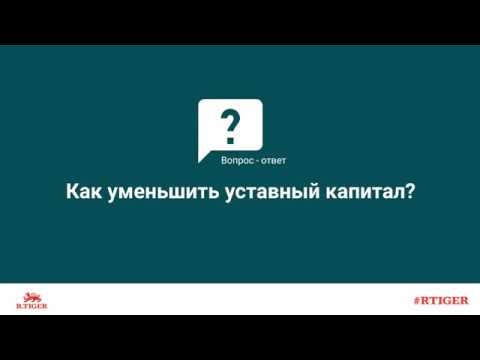 Как уменьшить уставный капитал?