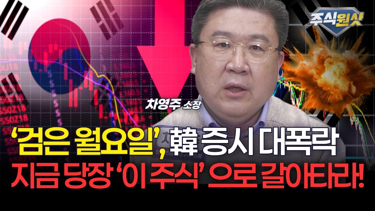 ‘검은 월요일’, 韓 증시 대폭락...지금 당장 ‘이 주식’ 으로 갈아타라! [차영주 소장]