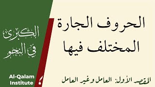 Al-Kubra fi An-Nahw: الحروف الجارة المختلف فيها