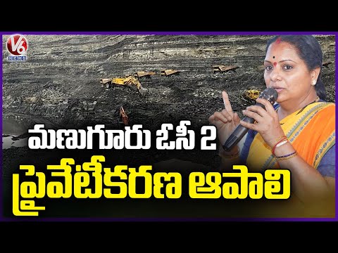 Kavitha Urges Government to Stop Privatization of Manuguru OC-2 | - V6NEWSTELUGU