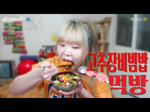 [왕쥬] 간단하게 쇠고기 고추장 비빔밥 먹방 Bibimbap Mukbang(Eating Show)