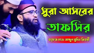 সুরা আসরের তাফসির || হাঃ মাওঃ আব্দুল মুমিন জিহাদী || Abdul Mumin jihadi || New waz 2023 hasan24waz