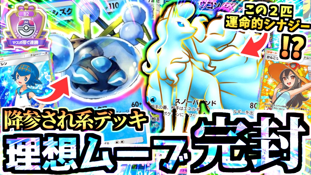 これ壊れてないか⁉勝率60％越え”オニシズクモ＋アローラキュウコンexデッキ”を使ったら降参連続でランクマが終わる。【ポケポケ/Pokémon Trading Card Game Pocket】