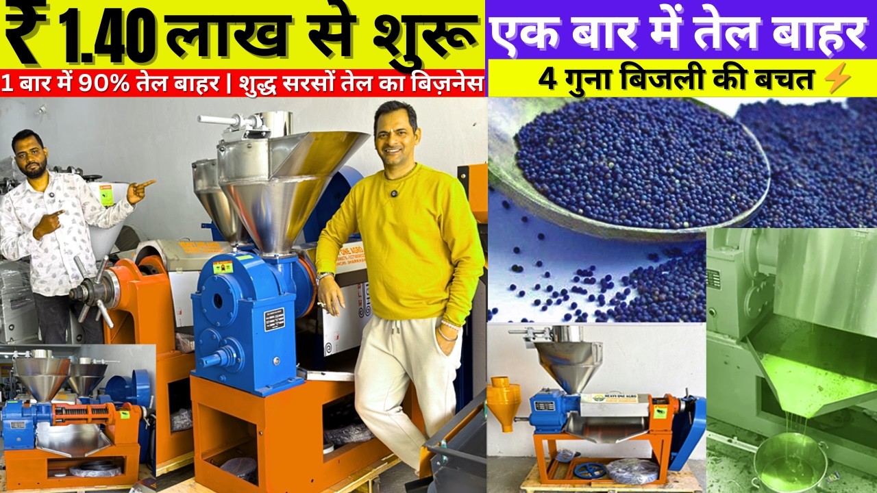 मात्र ₹1.40 लाख में शुरू करें अपना तेल मिल का बिजनेस | Cold Press Oil Mill Machine in Ranchi