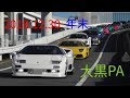 2018.12.30 年末の日曜日に集まるスーパーカーを撮影/daikoku pa supercar ‼︎