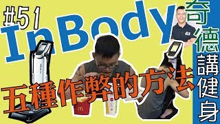 InBody測量前上廁所、吃飯、喝水會影響嗎？ | 迷思破解| 第51集 ...