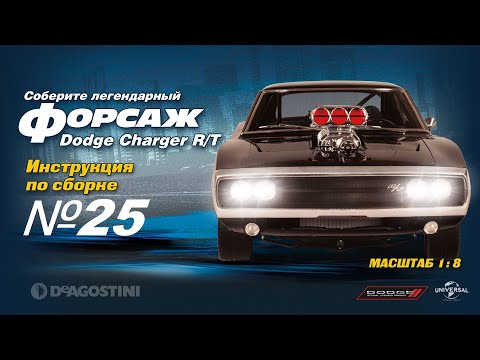 Форсаж (Выпуск №25). Сборка Dodge Charger R/T (ДеАгостини)