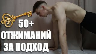 Как Отжиматься За Подход 50 и Больше Раз? Узнаешь в Этом Видео!