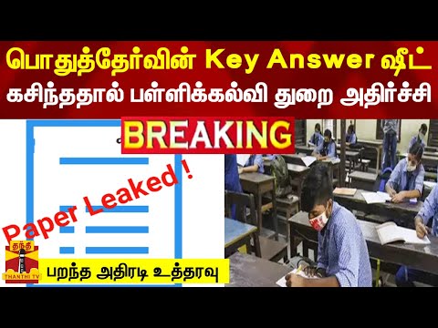 பொதுத்தேர்வின் Key Answer ஷீட் கசிந்ததால் பள்ளிக்கல்வி துறை அதிர்ச்சி 