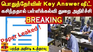 #BREAKING || பொதுத்தேர்வின் Key Answer ஷீட் கசிந்ததால் பள்ளிக்கல்வி துறை அதிர்ச்சி | Publicexam screenshot 3