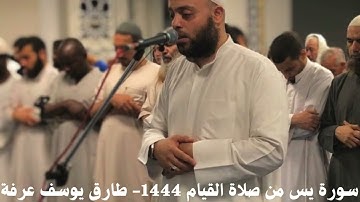 سورة يس من صلاة القيام ١٤٤٤ طارق يوسف عرفة