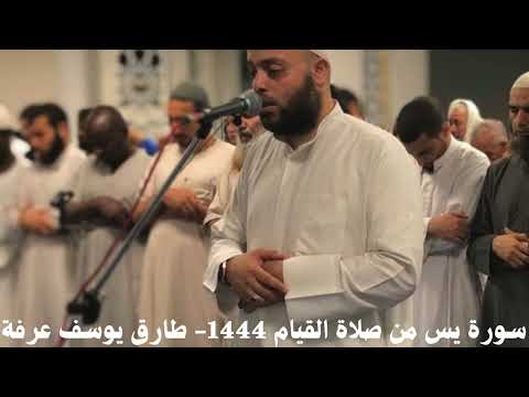 سورة يس من صلاة القيام ١٤٤٤ طارق يوسف عرفة