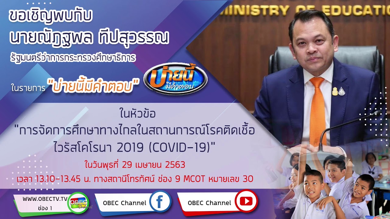 การจัดการศึกษาทางไกลในสถานการณ์ COVID-19