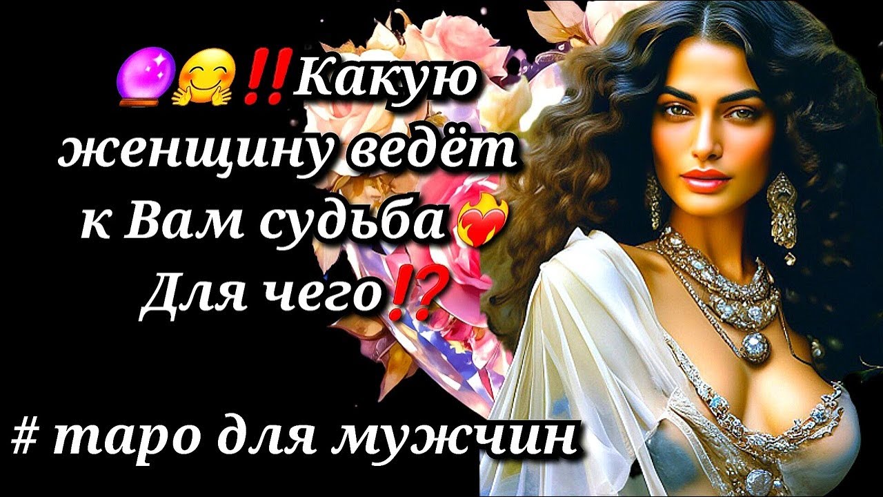 🥂💃⏰КАКУЮ ЖЕНЩИНУ ВЕДЁТ К ВАМ СУДЬБА❓❗ #таро #длямужчин #чтоскрыто #женщинанапороге #новоезнакомство