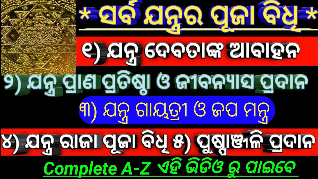 Ready go to ... https://youtu.be/Pt_lyf-G7u8 [ Jibanyas Pran Pratistha Mantra | Jantra Raja Puja Bidhi | Jantra Gayatri | Jantra Devta Awahan Odia]