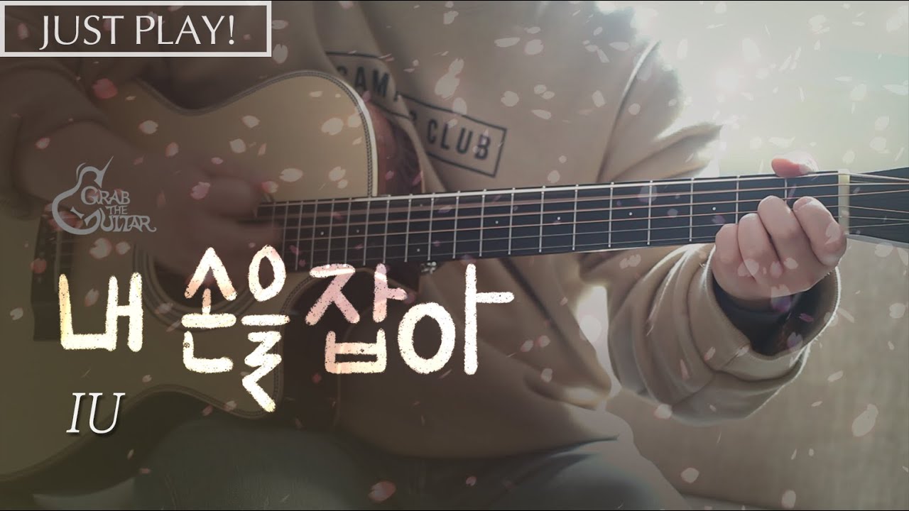 내 손을 잡아 - IU 아이유 (Just Play! l Guitar Cover)