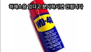 자동차 하체 소음 wd40/오일 분사 하시면 안됩니다