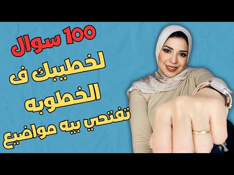 100 سوال واجابه للخطيب ف فتره الخطوبه 100 موضوع تفتحيه مع خطيبك لتفهمي أكتر أسرار العلاقة الناجحة