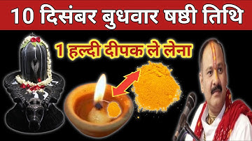 10 दिसंबर पौष बुधवार षष्ठी तिथि के दिन 1 हल्दी दीपक वाला उपाय जरुर करें।Pradeep mishra ji ke upay 