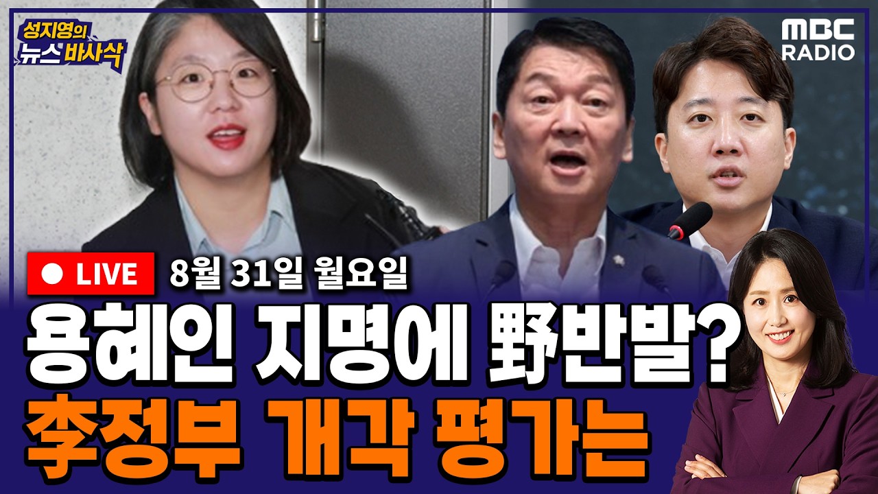 [FULL🔴](박상수X임세은) 용혜인, 이해민 등 靑 2기 개각 평가 / 김용남 정책위 상임부의장 임명 / 개혁신당 합당설 일축  260831 뉴스바사삭 MBC